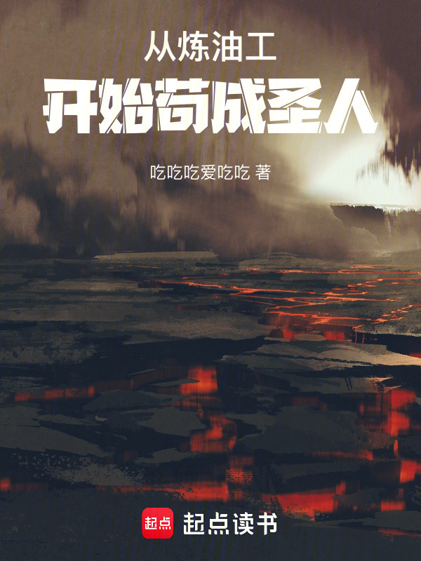 从炼油工开始苟成圣人封面