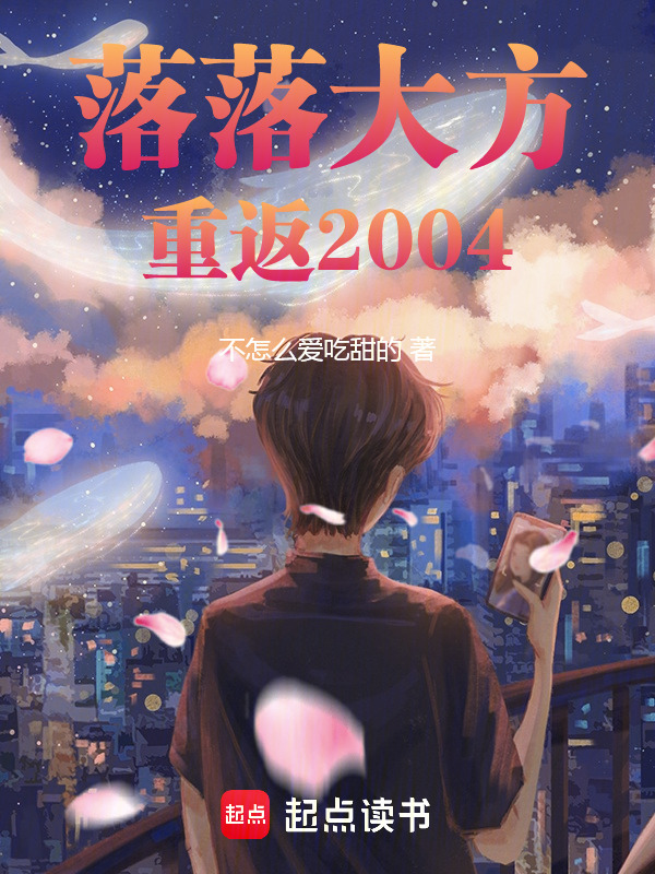 落落大方：重返2004封面