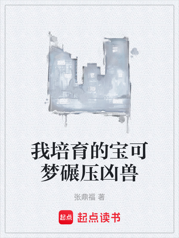 我培育的宝可梦碾压凶兽封面