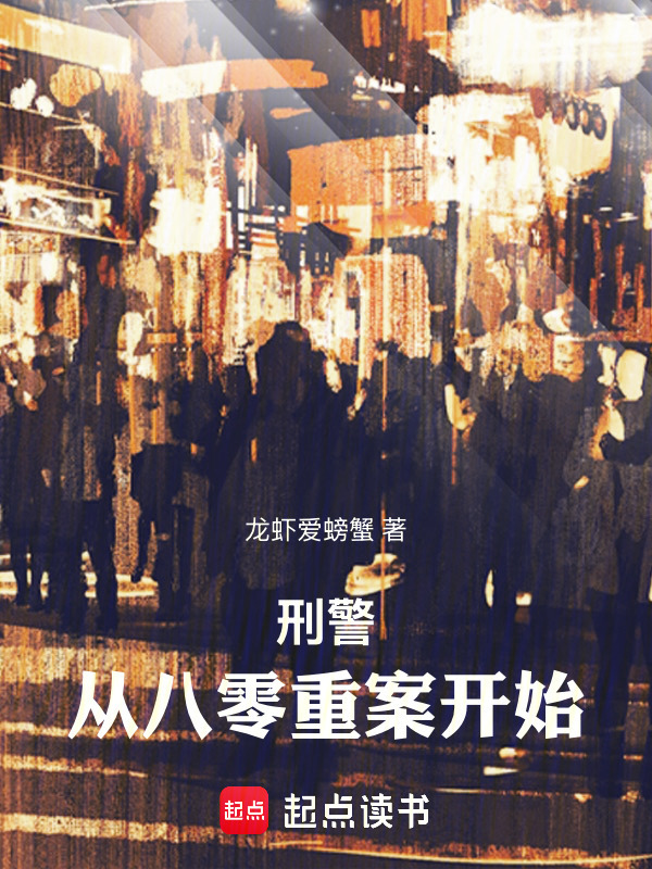 刑警：从八零重案开始封面