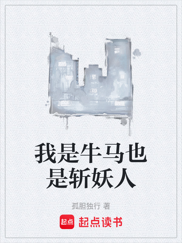 我是牛马也是斩妖人封面