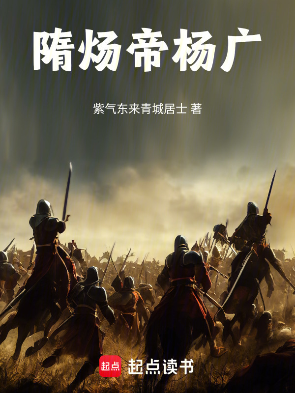 隋炀帝杨广封面