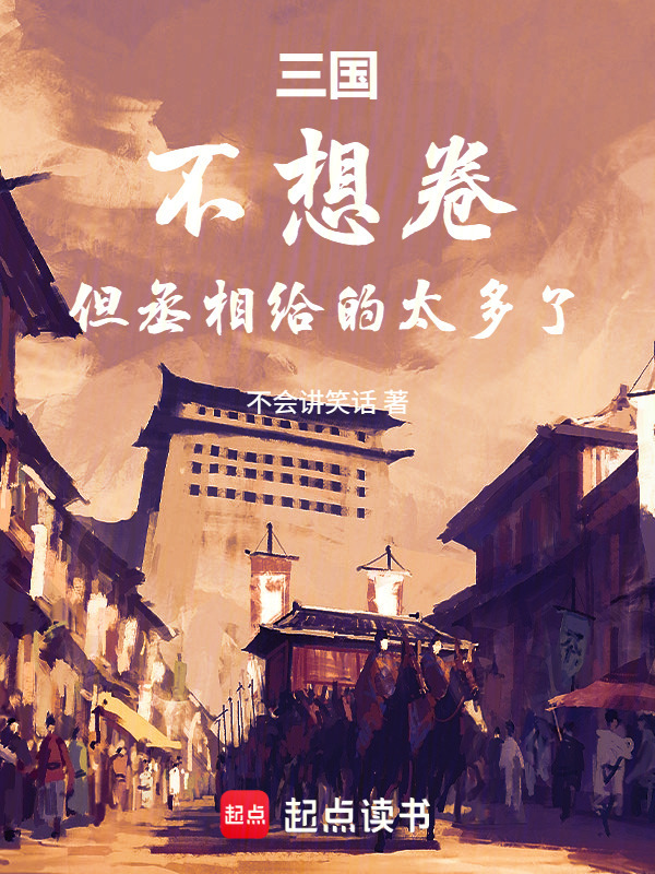 三国：不想卷，但丞相给的太多了封面