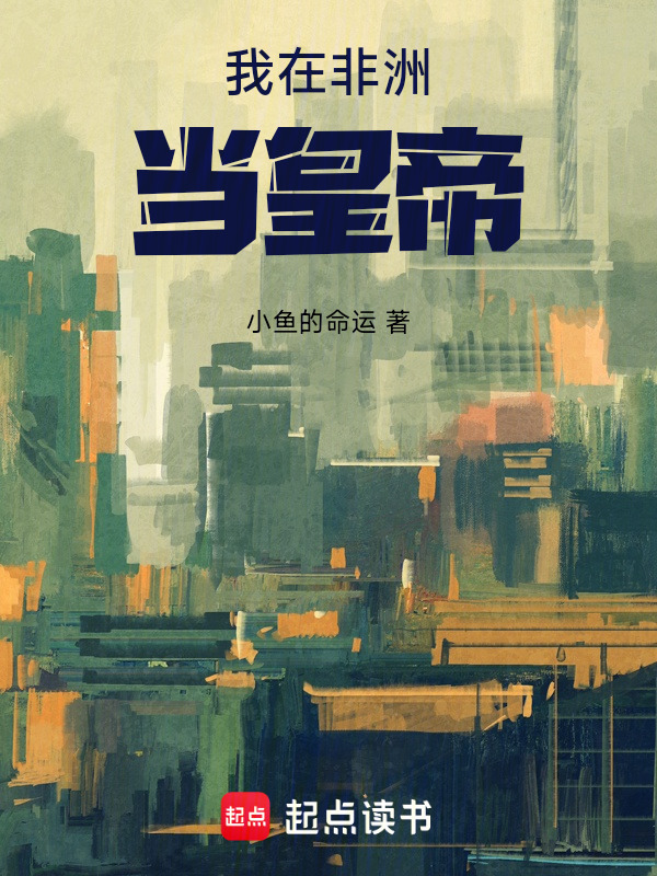 我在非洲当皇帝封面