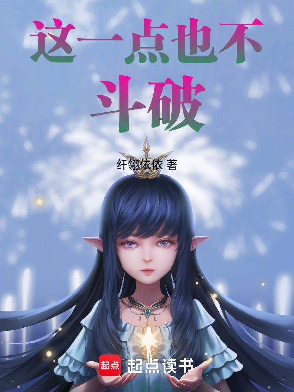 这一点也不斗破封面