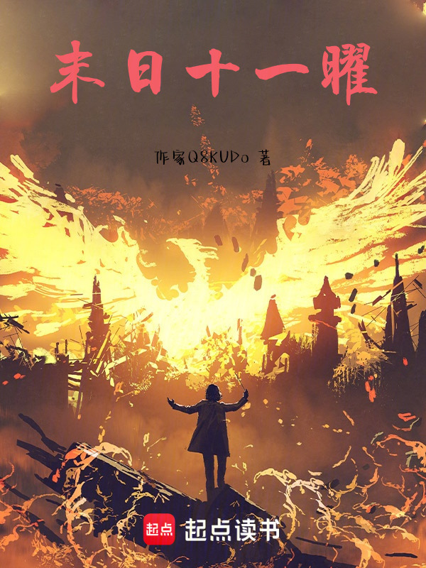 末日十一曜封面