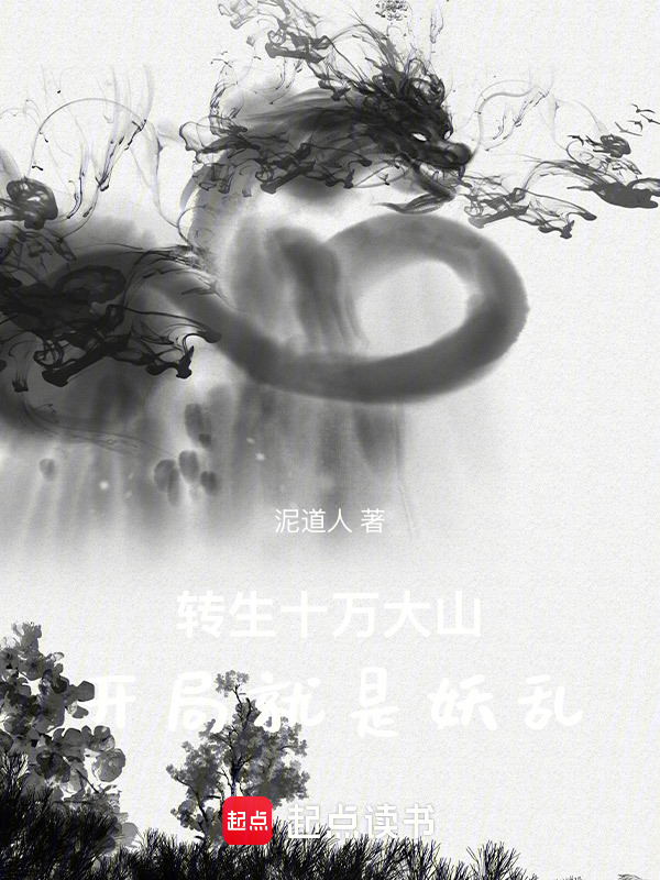 转生十万大山：开局就是妖乱封面