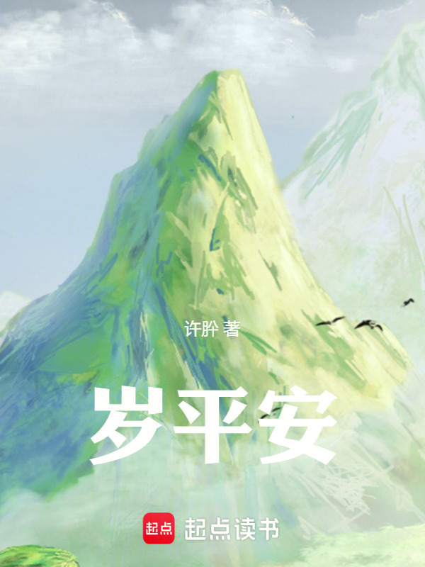 岁平安封面
