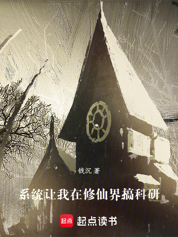 系统让我在修仙界搞科研封面