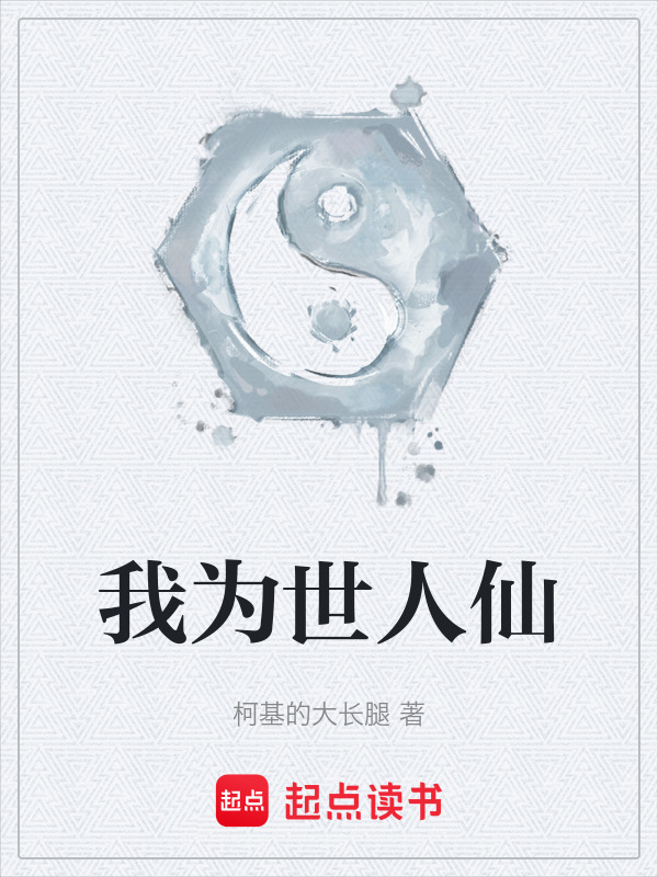 我为世人仙封面